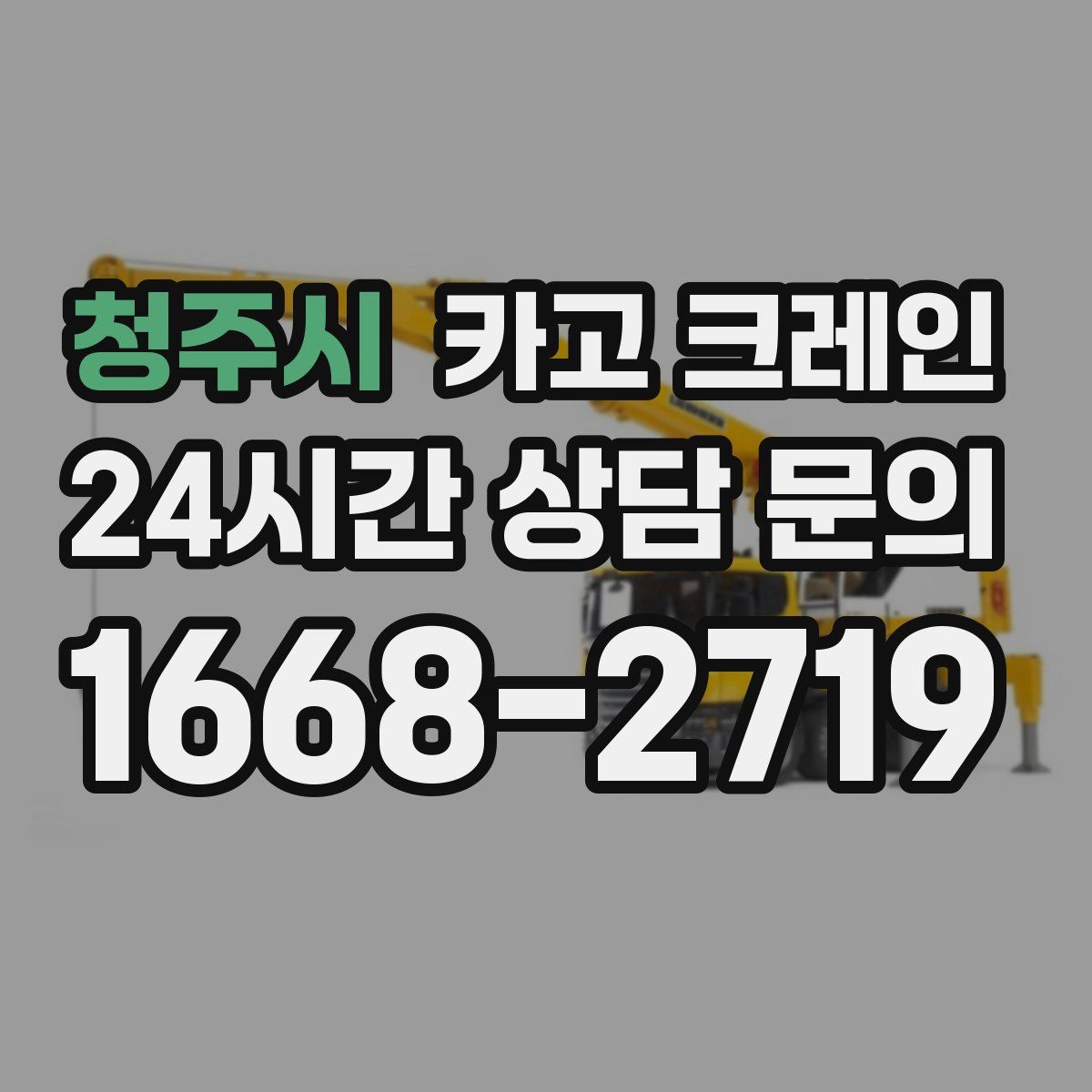 청주시 카고 크레인