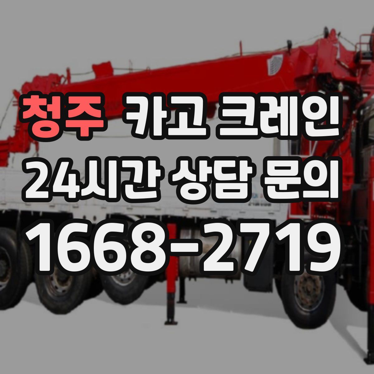 청주 카고 크레인