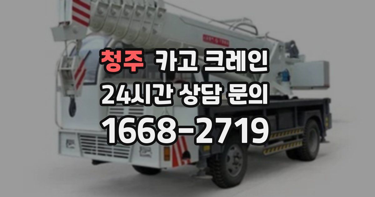 청주 크레인