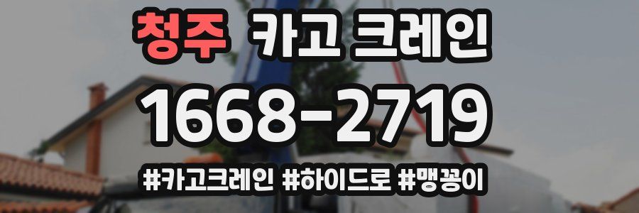 청주 크레인 작업