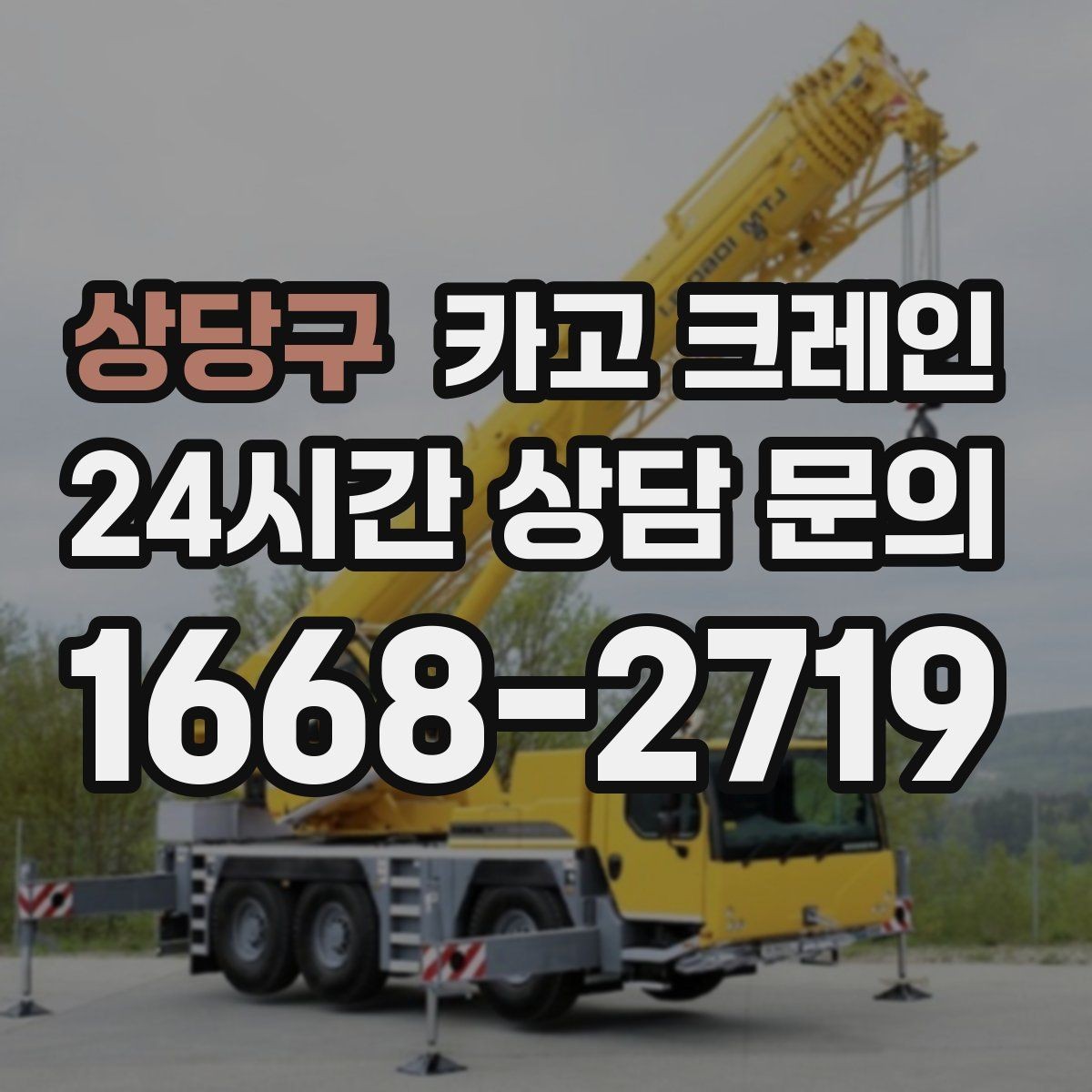 상당구 카고 크레인 탱크 양중 작업 계획 잡는 법