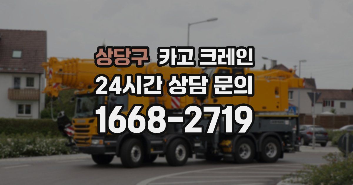 상당구 크레인