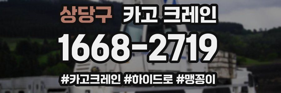 상당구 크레인 작업