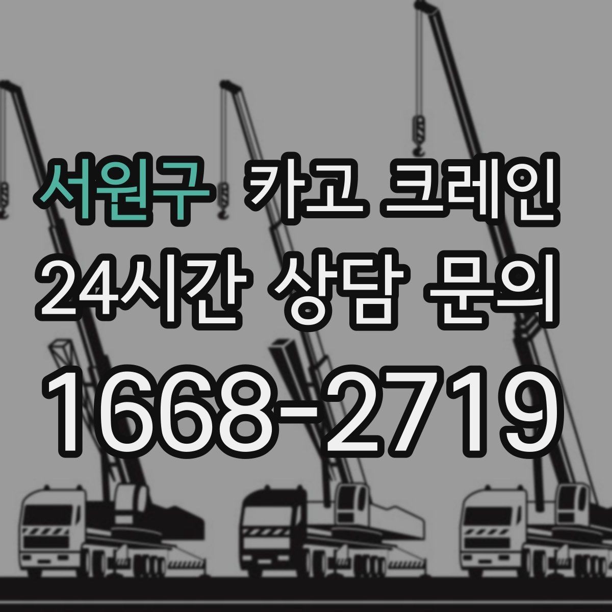서원구 카고 크레인 팀 단위 작업이 필요한 현장 사례