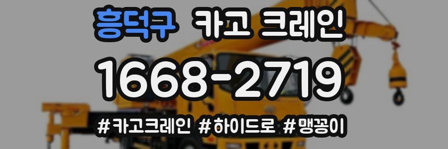 흥덕구 크레인 작업