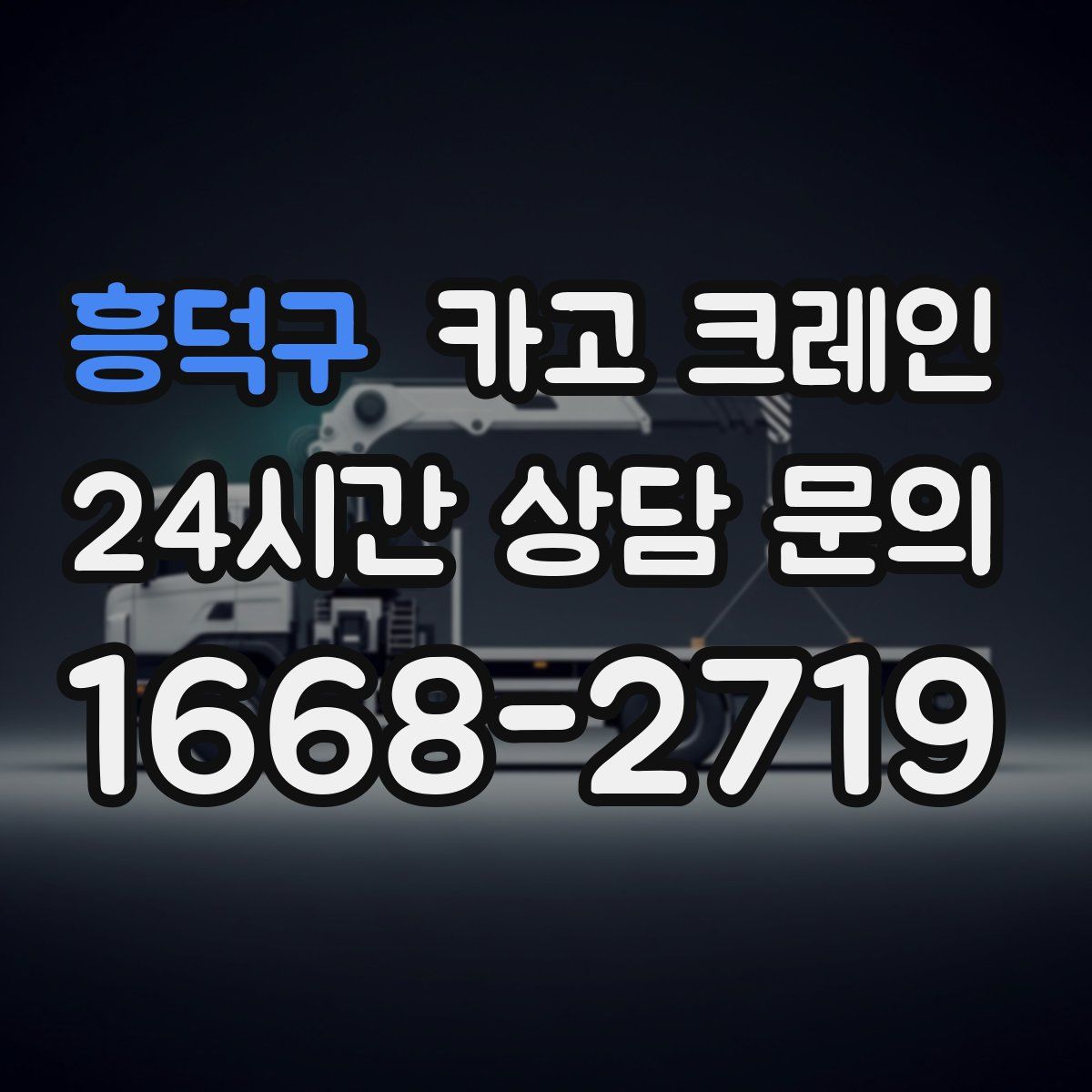흥덕구 카고 크레인