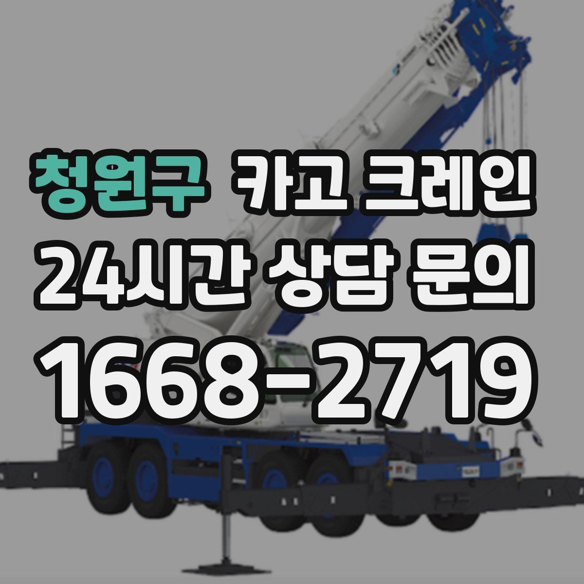 청원구 카고 크레인
