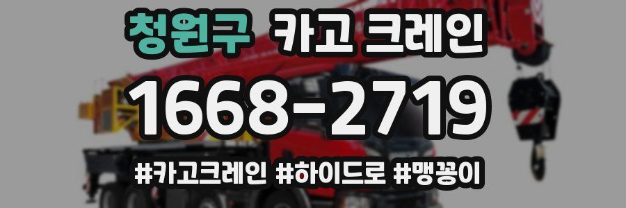 청원구 크레인 작업