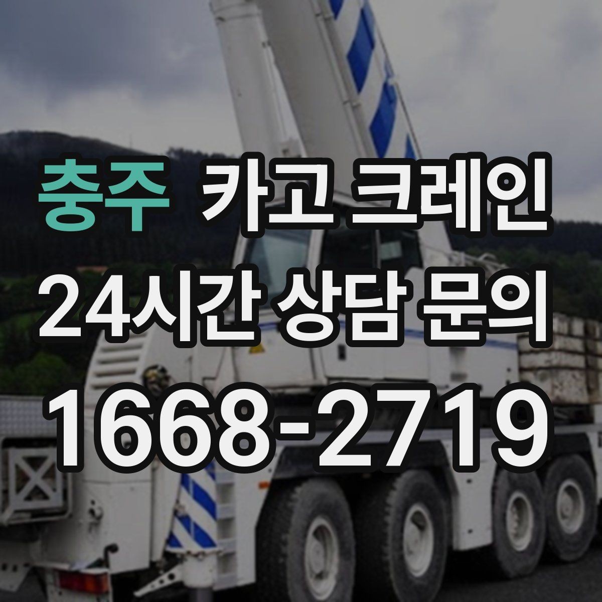 충주 카고 크레인 현장 컨테이너 철수 반출 방법