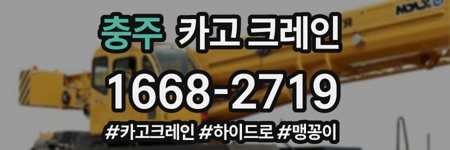 충주 크레인 작업