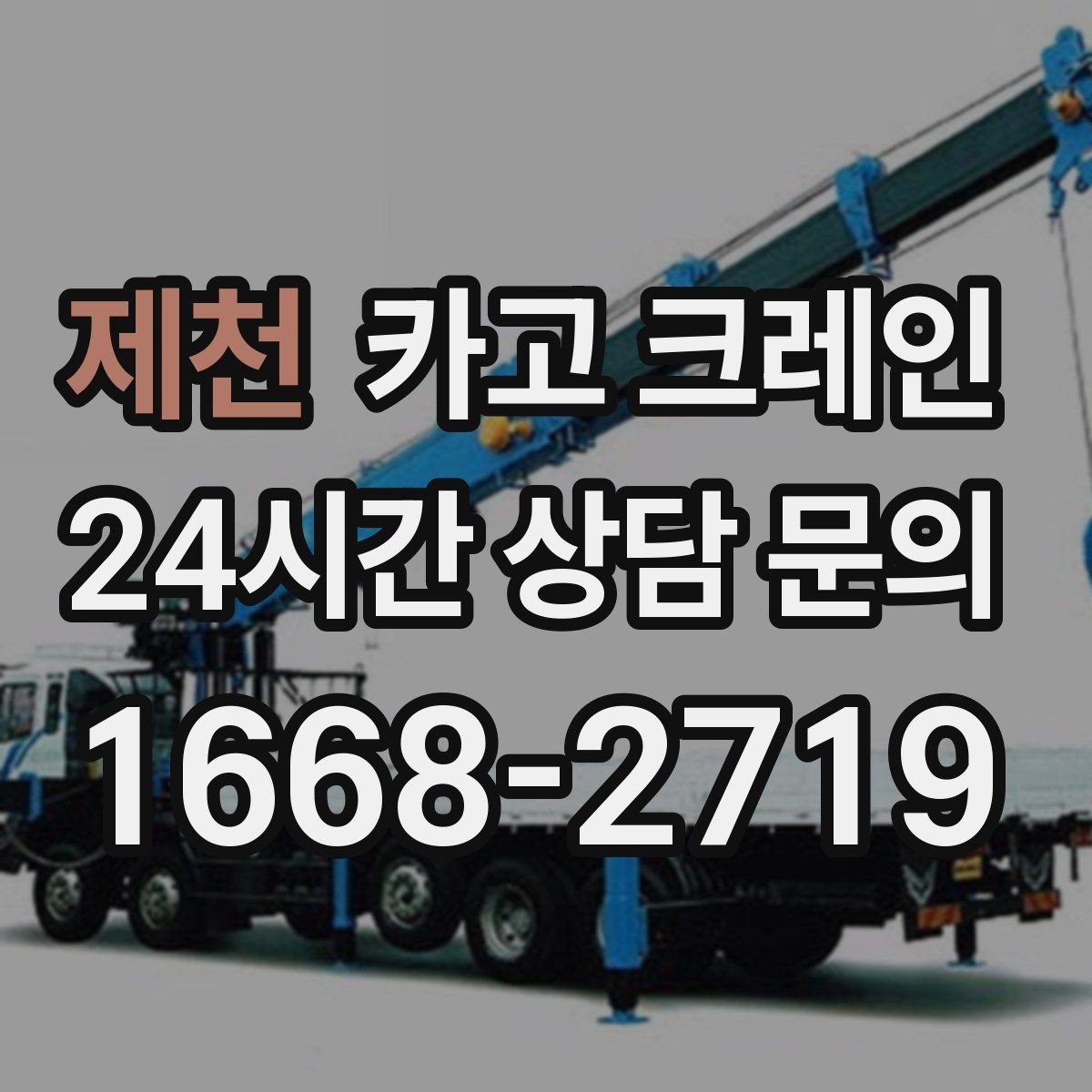 제천 카고 크레인 라인 변경 자재 반입을 깔끔하게