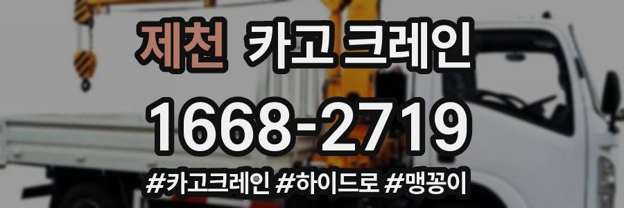 제천 크레인 작업