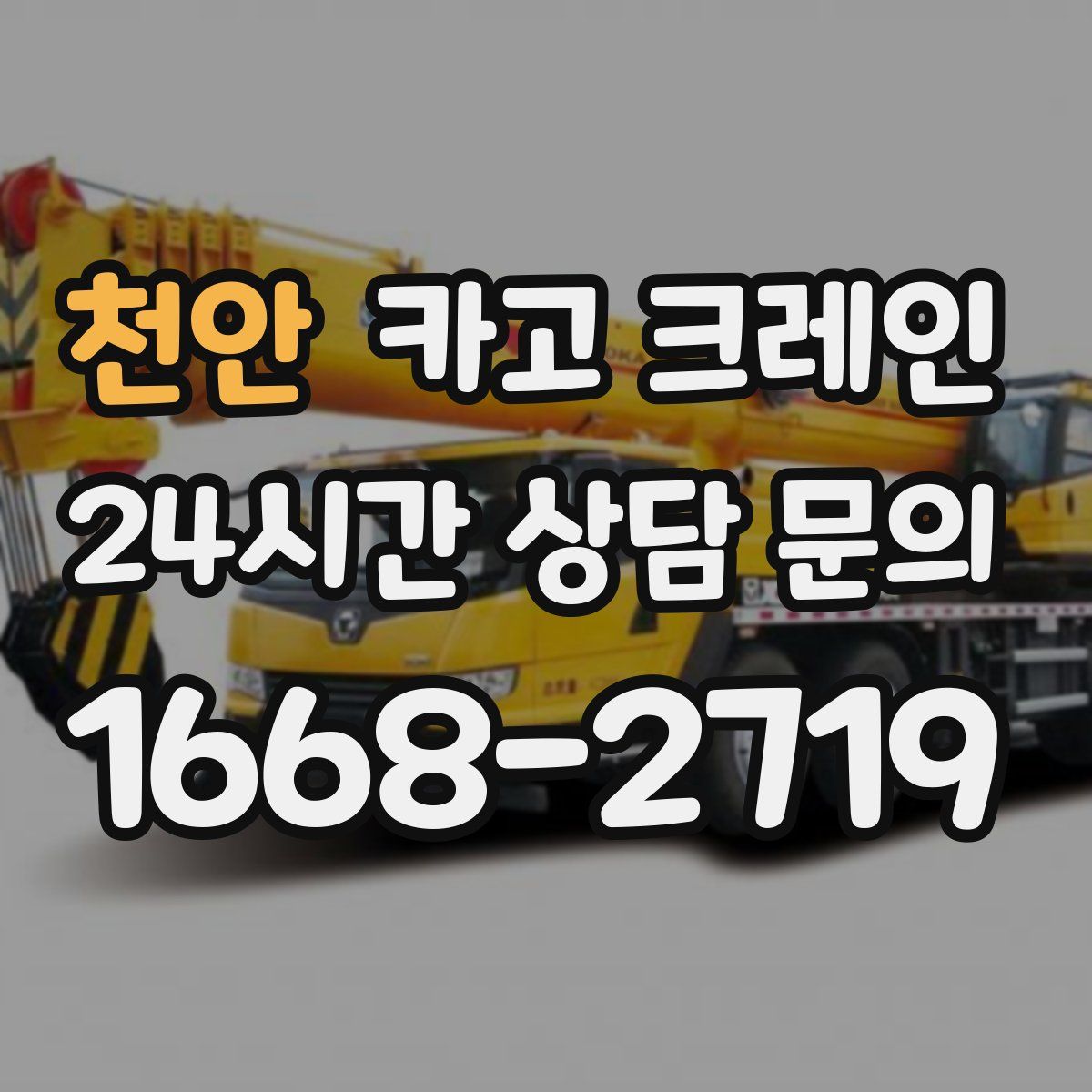 천안 카고 크레인