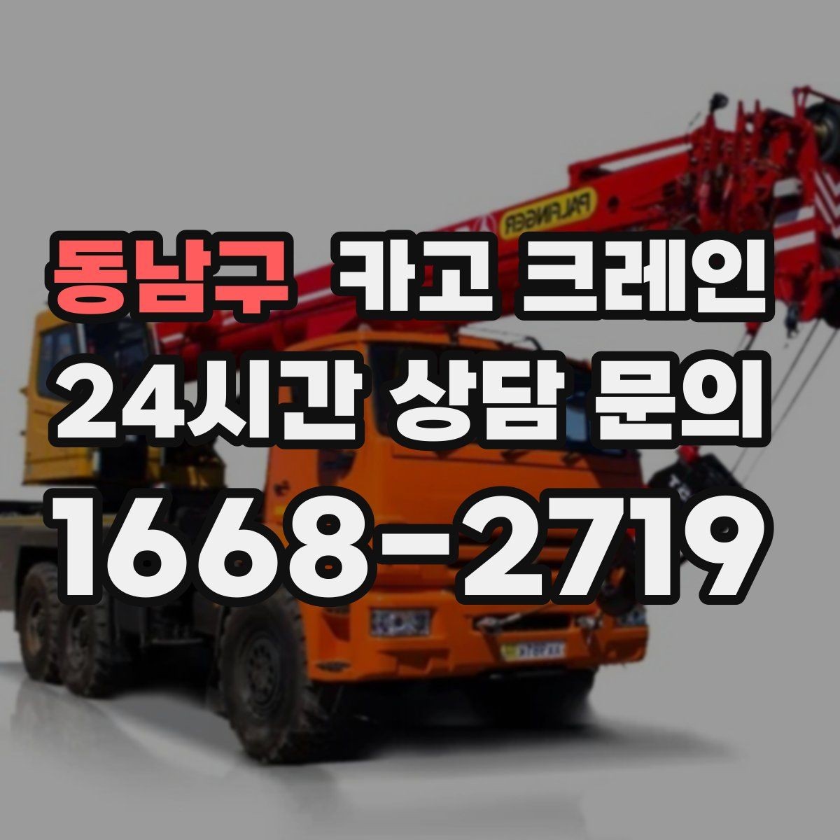 동남구 카고 크레인 도로 점유가 필요한 경우 준비 사항