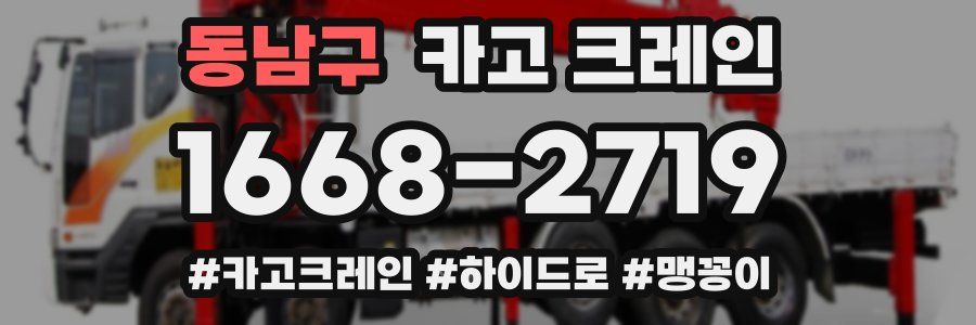 동남구 크레인 작업