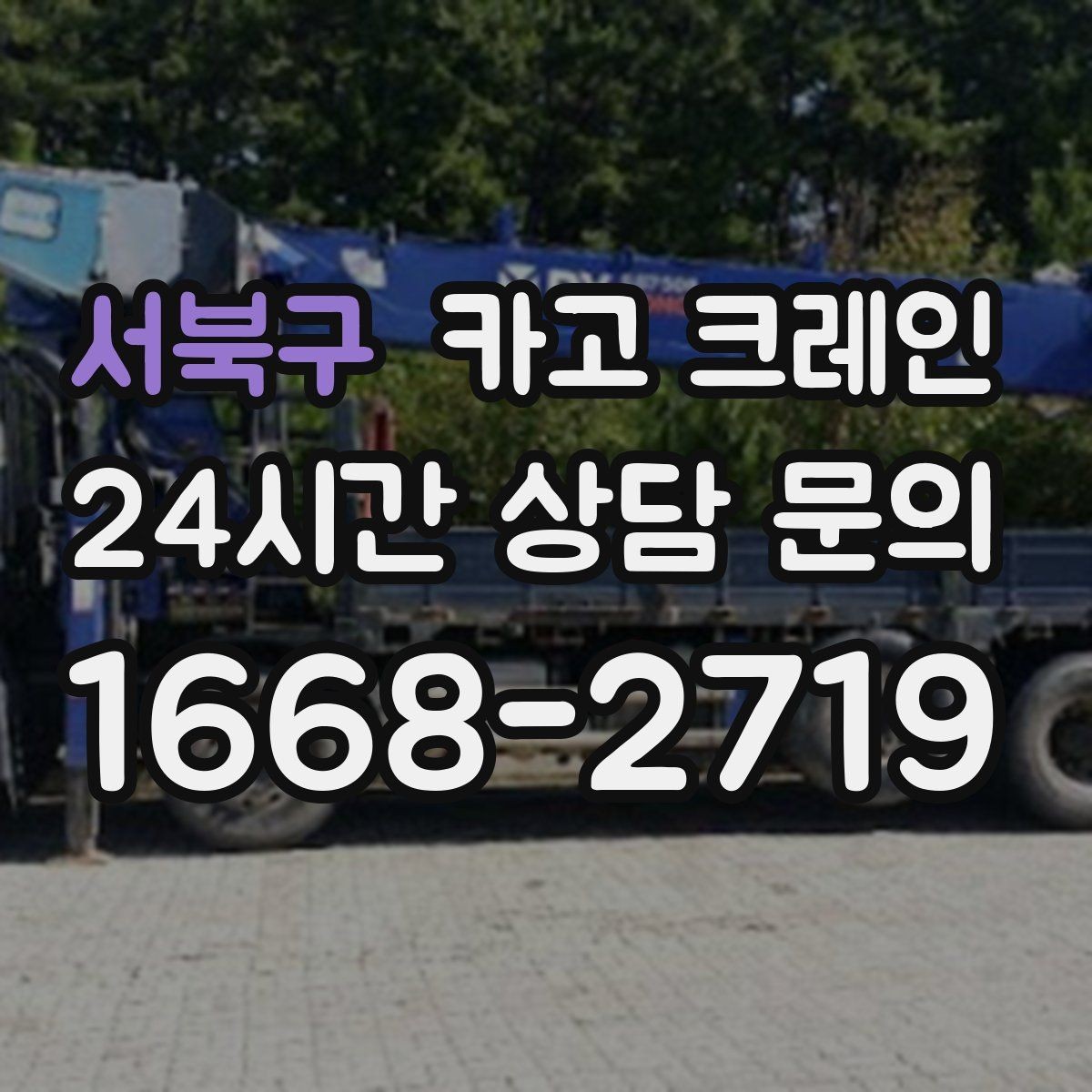 서북구 카고 크레인 철거 잔재 상차를 빠르게 끝내기
