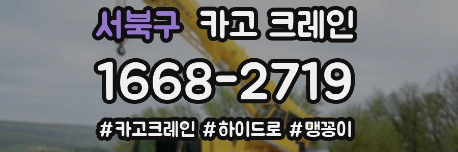 서북구 크레인 작업