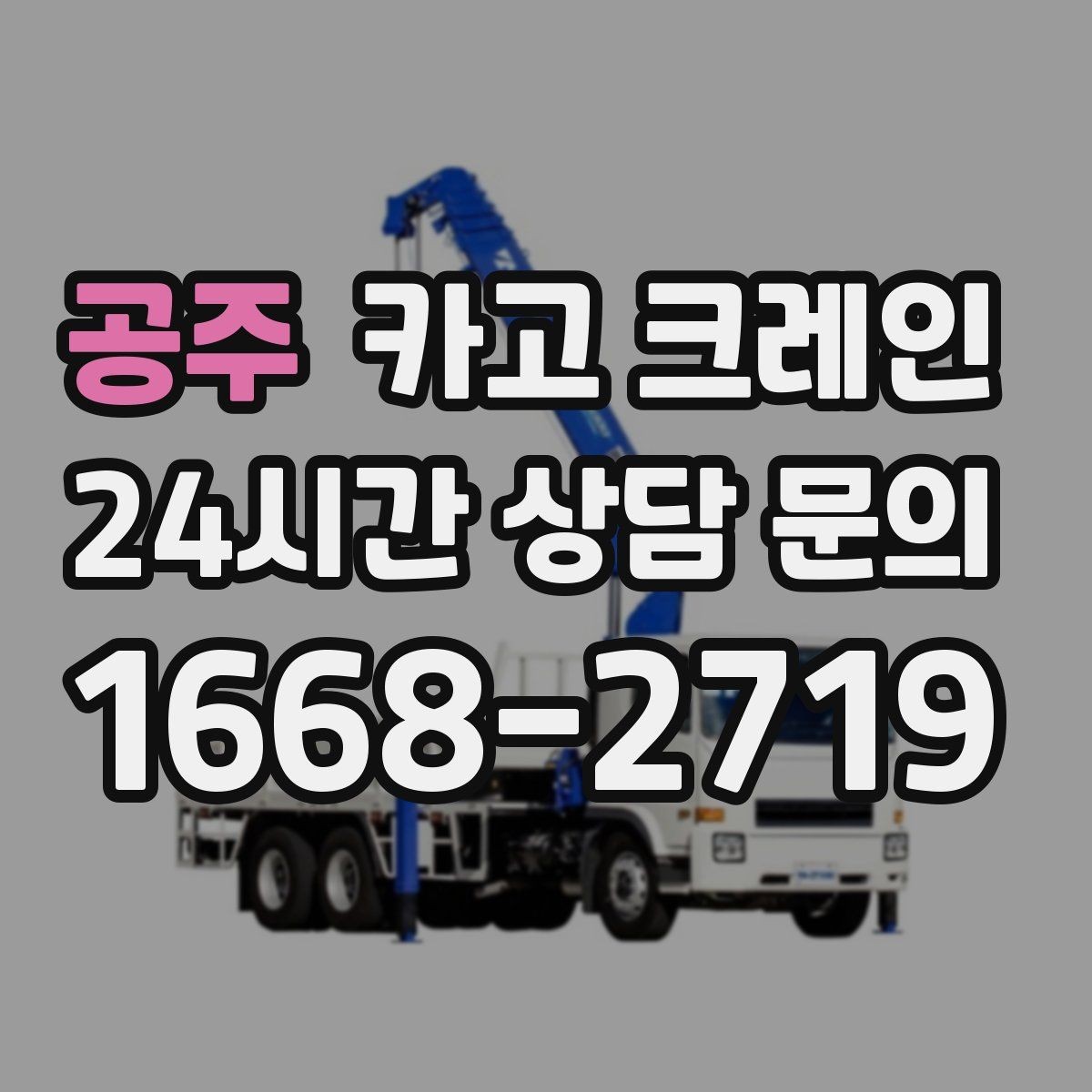 공주 카고 크레인 안전관리 계획 세우는 순서