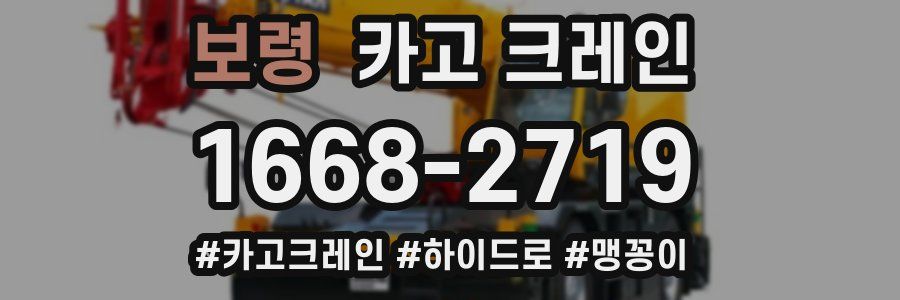 보령 크레인 작업