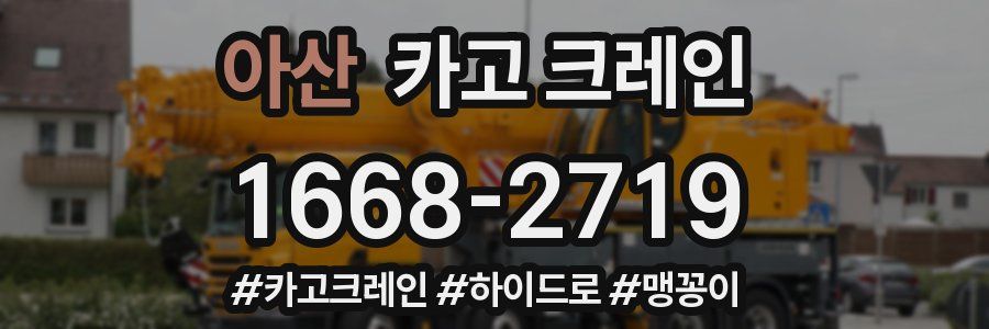 아산 크레인 작업