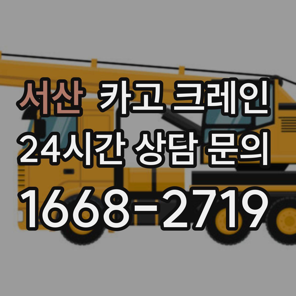 서산 카고 크레인