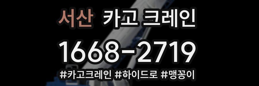 서산 크레인 작업