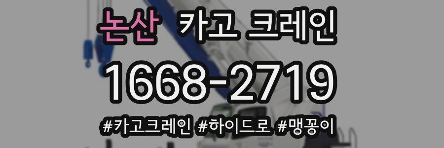 논산 크레인 작업