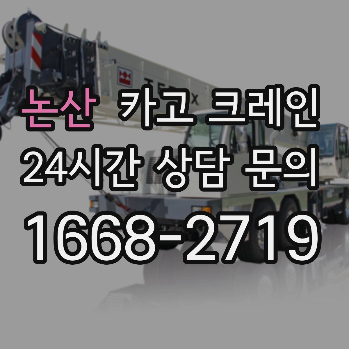 논산 카고 크레인
