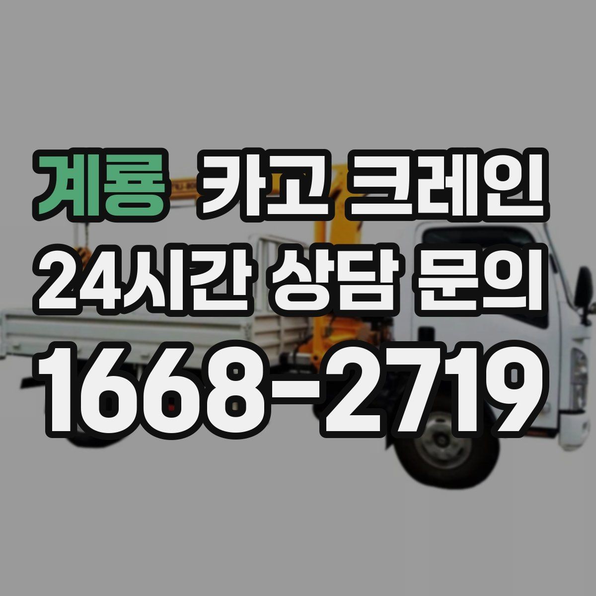 계룡 카고 크레인 중량물 하역 시 속도 조절이 필요한 이유