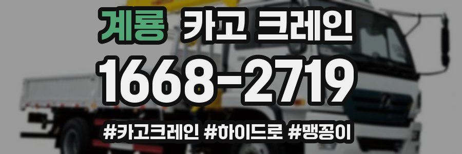 계룡 크레인 작업