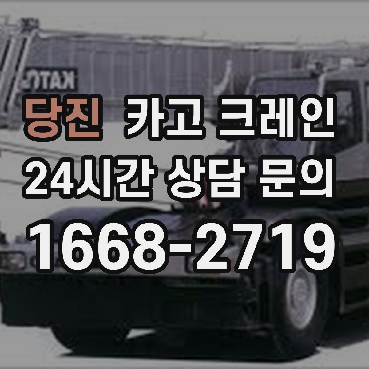 당진 카고 크레인