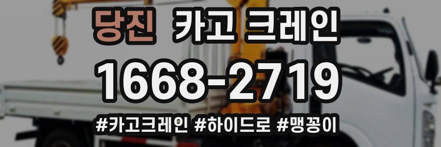 당진 크레인 작업