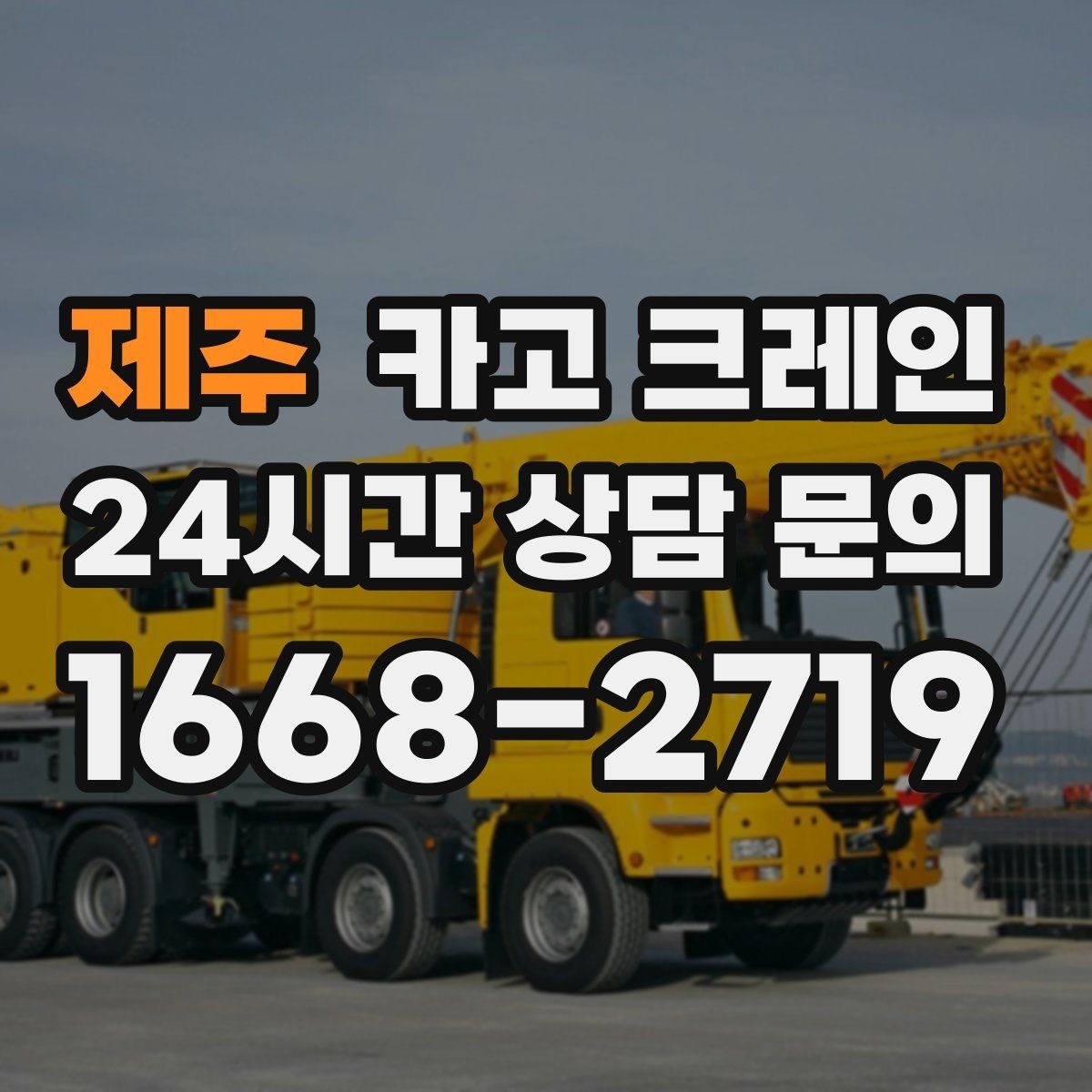 제주 카고 크레인 장비 이동 동선이 막힐 때 대안