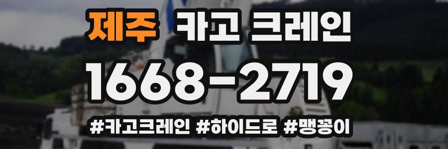 제주 크레인 작업