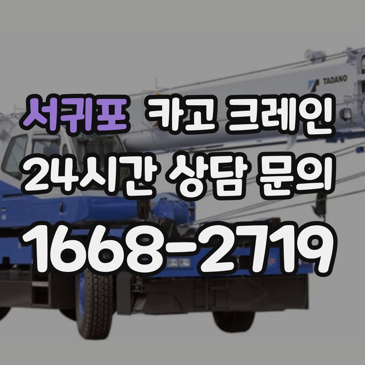 서귀포 카고 크레인