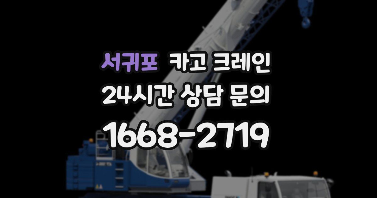서귀포 크레인