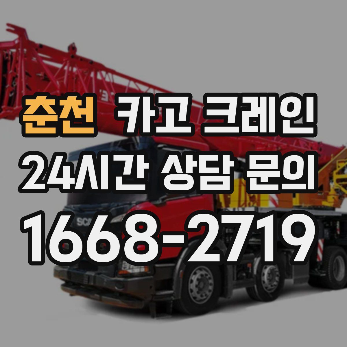 춘천 카고 크레인