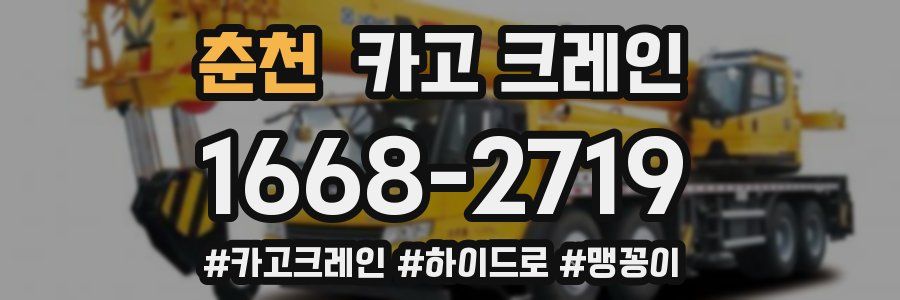 춘천 크레인 작업