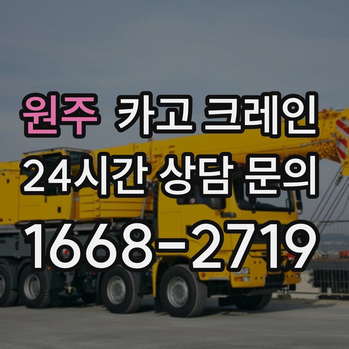 원주 카고 크레인 바람이 강한 날 작업 판단 기준
