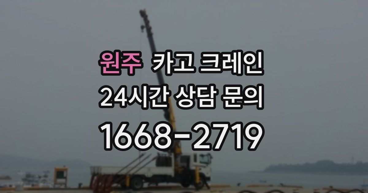 원주 크레인