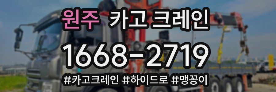 원주 크레인 작업