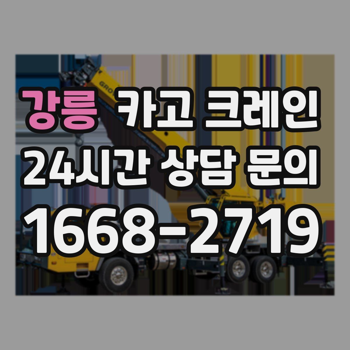 강릉 카고 크레인 가설 사무실 설치 시 체크 포인트