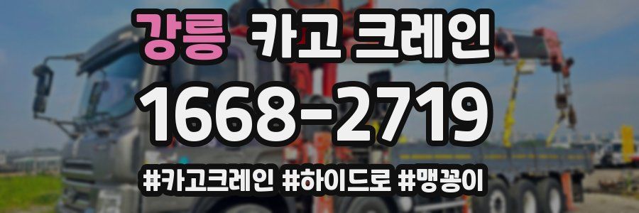 강릉 크레인 작업