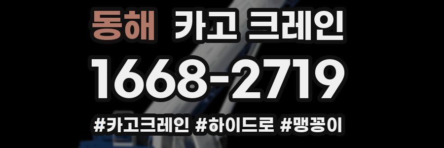 동해 크레인 작업