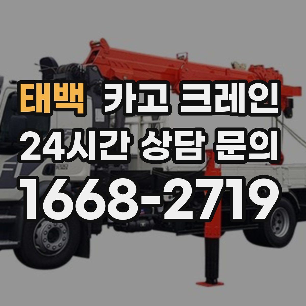 태백 카고 크레인 언덕길 현장에서도 안전하게 진행