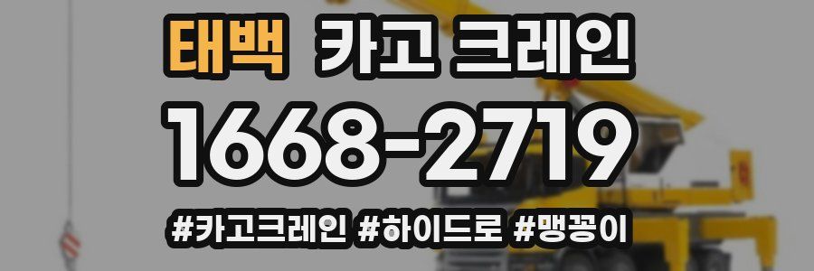 태백 크레인 작업