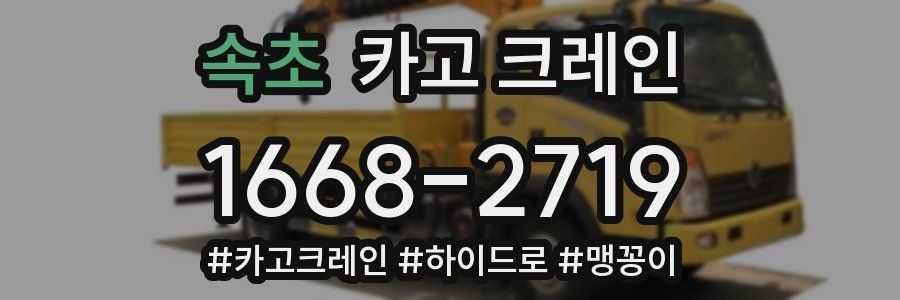 속초 크레인 작업