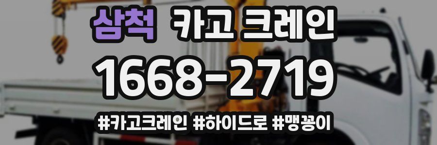 삼척 크레인 작업