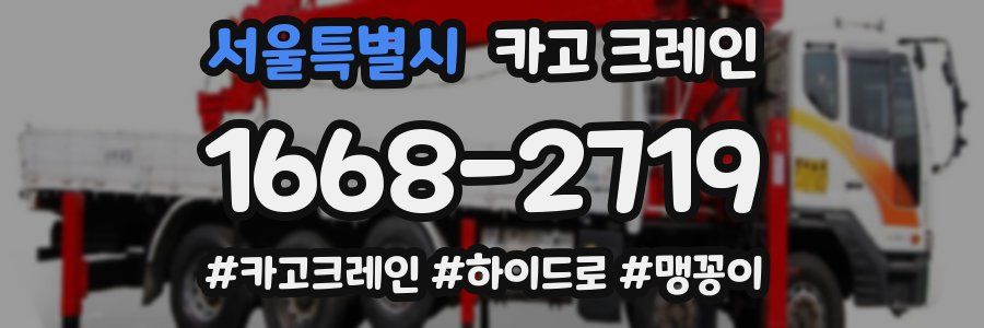 서울특별시 크레인 작업