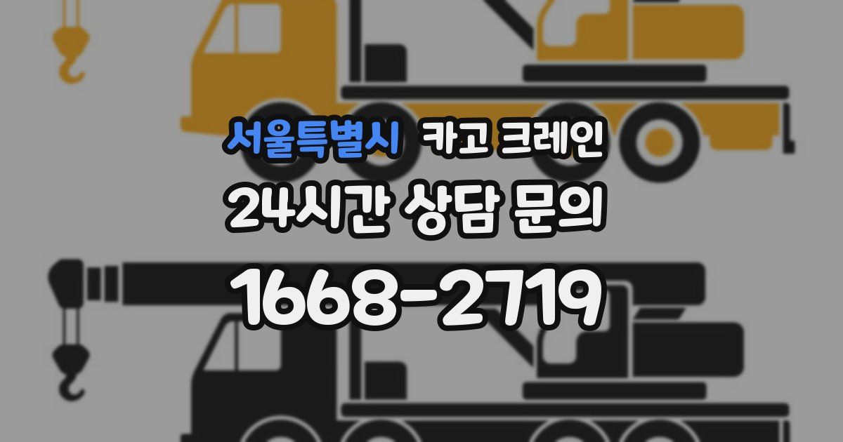 서울특별시 크레인